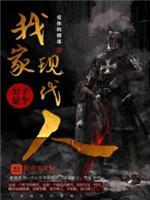 我家公子是个现代人封面