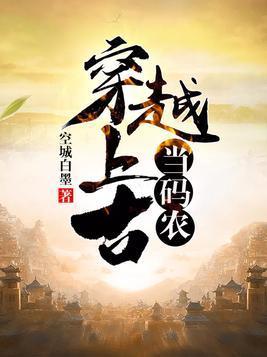 穿越上古当码农封面