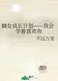 嫡女成长计划——我会学着喜欢你封面