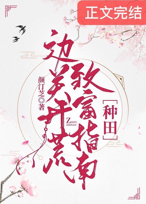 边关开荒致富指南［种田］封面