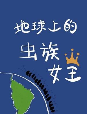 地球上的虫族女王封面