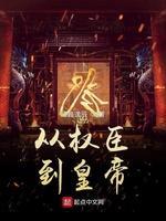 从权臣到皇帝封面