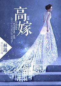 高嫁封面