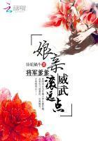 娘亲威武：将军爹爹滚远点封面