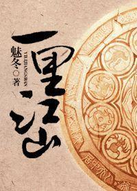 一裏江山封面