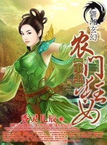 重生之农门狂女封面