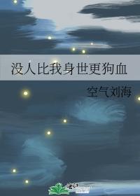 没人比我身世更狗血封面