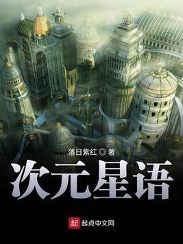 次元星语封面