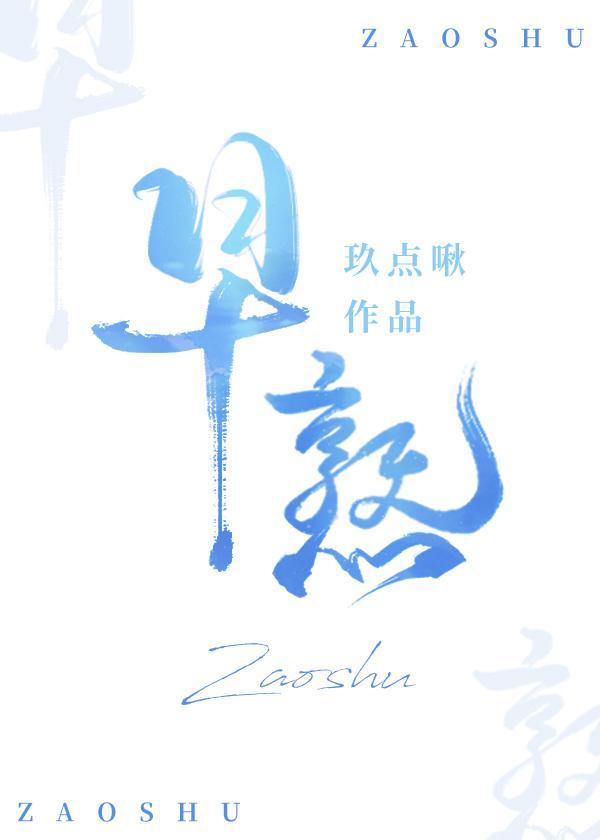 早熟封面