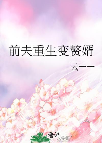 前夫重生变赘婿封面