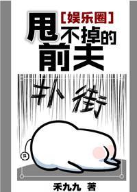 甩不掉的前夫[娱乐圈]封面