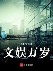 文娱万岁封面