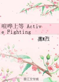 喧哗上等Active Fighting！封面