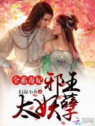全系毒妃：邪王太妖孽封面