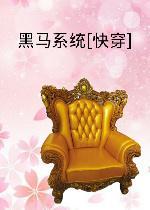 穿越古代之黑马攻略封面