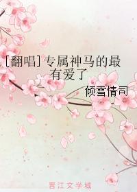[翻唱]专属神马的最有爱了封面