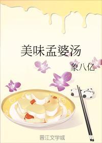 美味孟婆汤封面