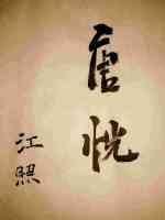 唐恍封面