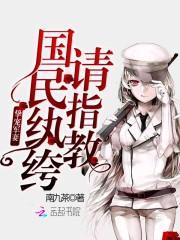 挚宠甜妻：国民纨绔，请指教！封面
