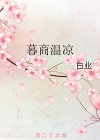 暮商温凉封面