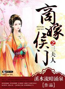 商嫁侯门之三夫人封面