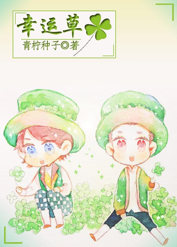 幸运草封面