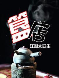 簋店封面