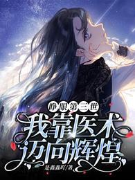 睁眼第三世，我靠医术迈向辉煌封面