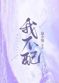 我不配封面
