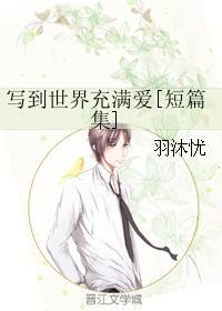 写到世界充满爱[短篇集]封面
