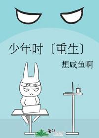 少年时〔重生〕封面
