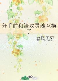 分手前和渣攻灵魂互换了封面