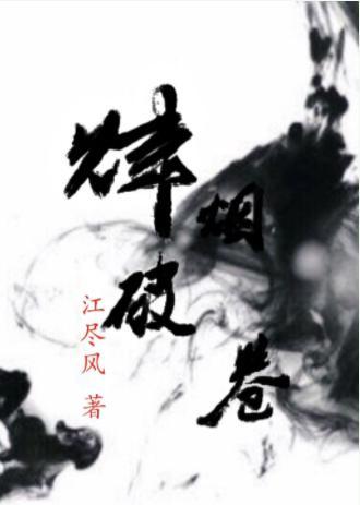 烽烟破卷封面