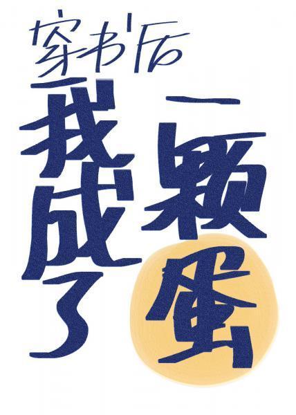 穿书后我成了一颗蛋封面
