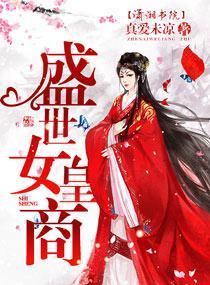 盛世女皇商封面