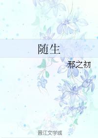 随骨而生封面