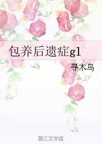 包养后遗癥gl封面