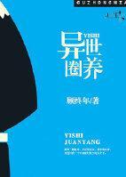异世圈养封面