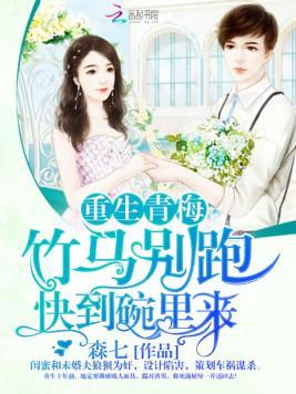 重生青梅：竹马别跑，快到碗裏来封面