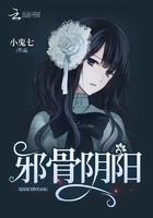 邪骨阴阳封面
