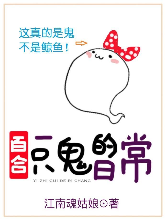 一只鬼的日常gl封面