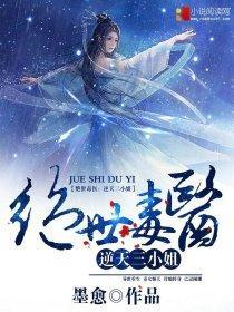 绝世毒医：逆天三小姐封面