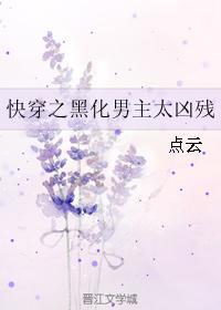快穿之黑化男主太凶残封面