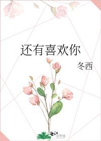 还有喜欢你封面