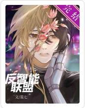 反智能联盟封面