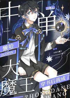 穿书后我成了中单大魔王封面