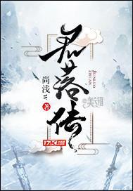 君落传封面