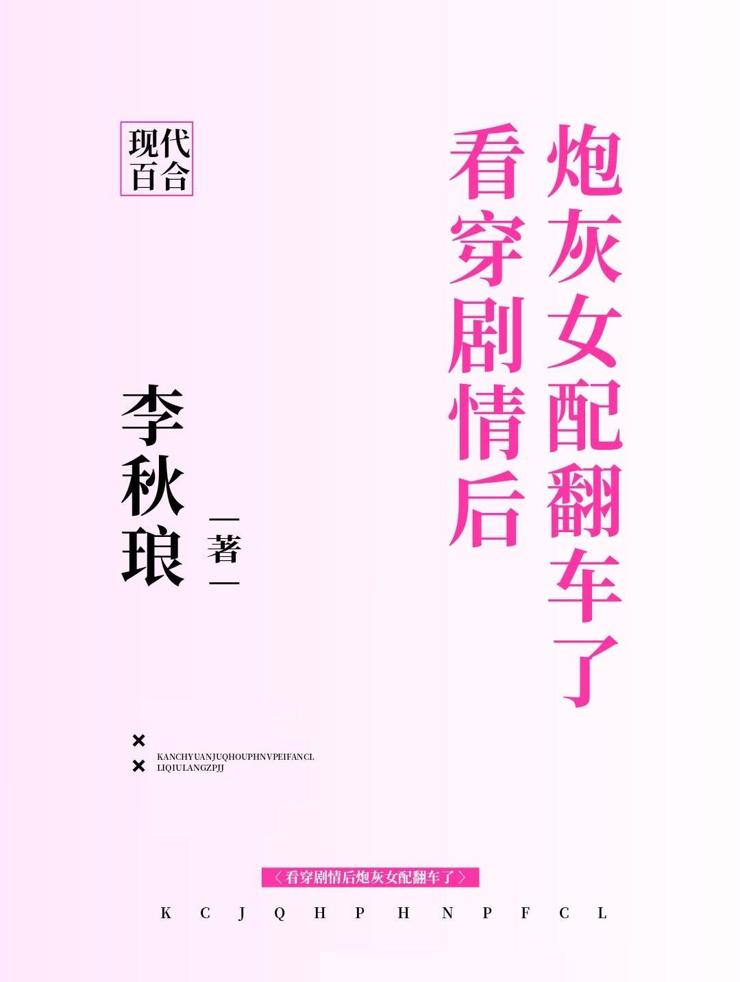 看穿剧情后炮灰女配翻车了封面
