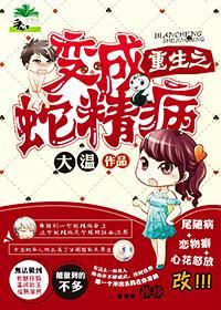 重生之变成蛇精病封面