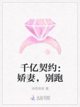 千亿契约：娇妻，别跑封面